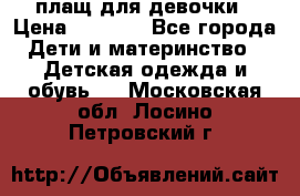 плащ для девочки › Цена ­ 1 000 - Все города Дети и материнство » Детская одежда и обувь   . Московская обл.,Лосино-Петровский г.